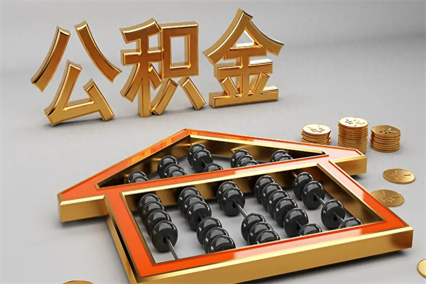 吴忠换工作公积金断交有什么影响（换工作公积金断交可以补交吗）