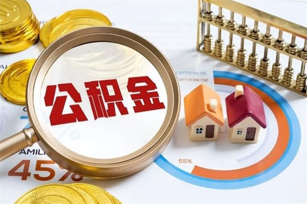 吴忠公积金可以直接取现金吗（公积金可以直接提取出来嘛）
