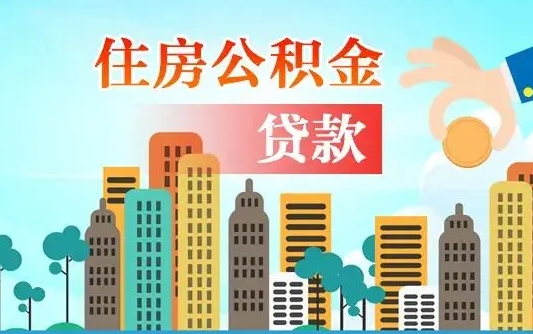 吴忠公积金怎么用来付房租（怎么使用公积金付房租）