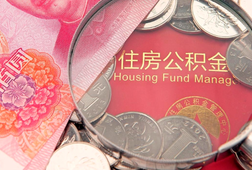 吴忠住房公积金多少钱能取出来（住房公积金多少钱可以提出来）