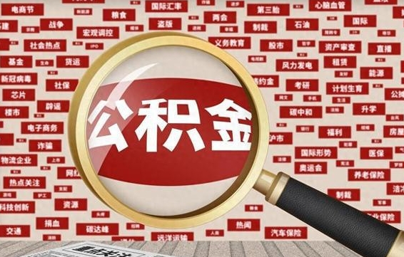 吴忠公积金提取找黄牛（公积金提取黄牛一般拿多少个点）